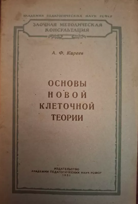 Osnovy novoj kletočnoj teoriji - A. F. Kirejev, knyga 2