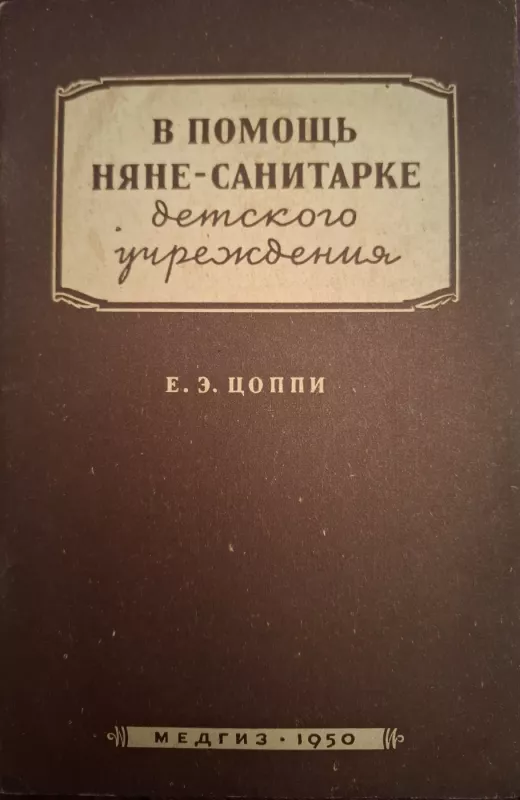 V pomošč niane- sanitarke detskovo učreždenija - E. Coppi, knyga 2