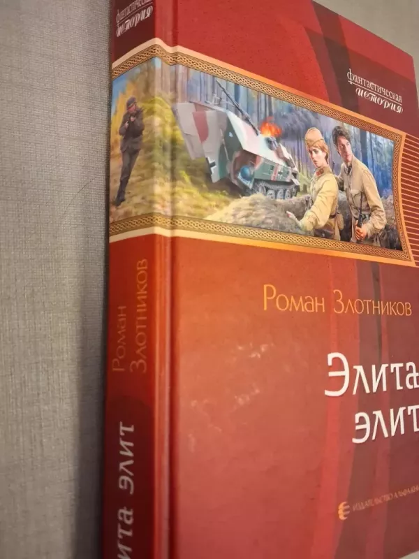 Elita elit - Roman Zlotnikov, knyga 4