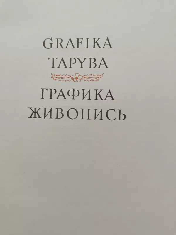 Lietuvių liaudies menas Grafika Tapyba - P. Galaunė, knyga 3