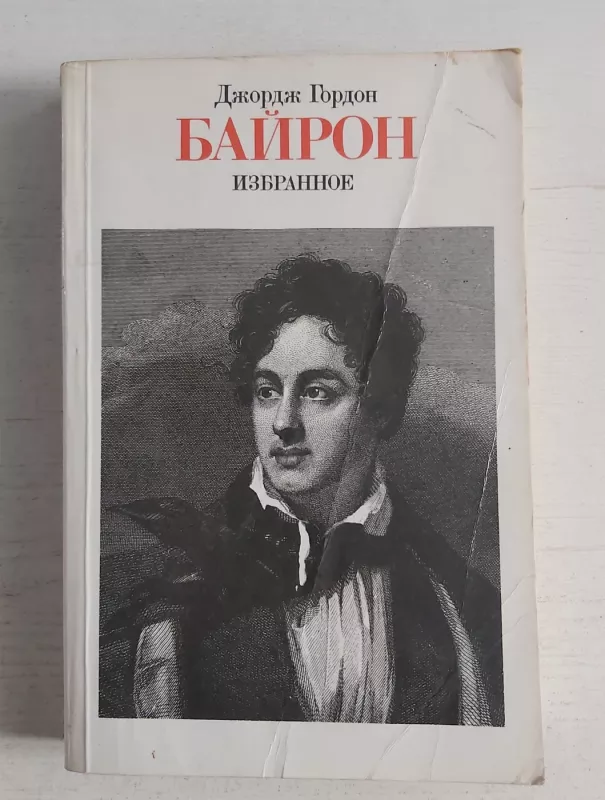 Izbrannoe - D.G.Bairon, knyga 2