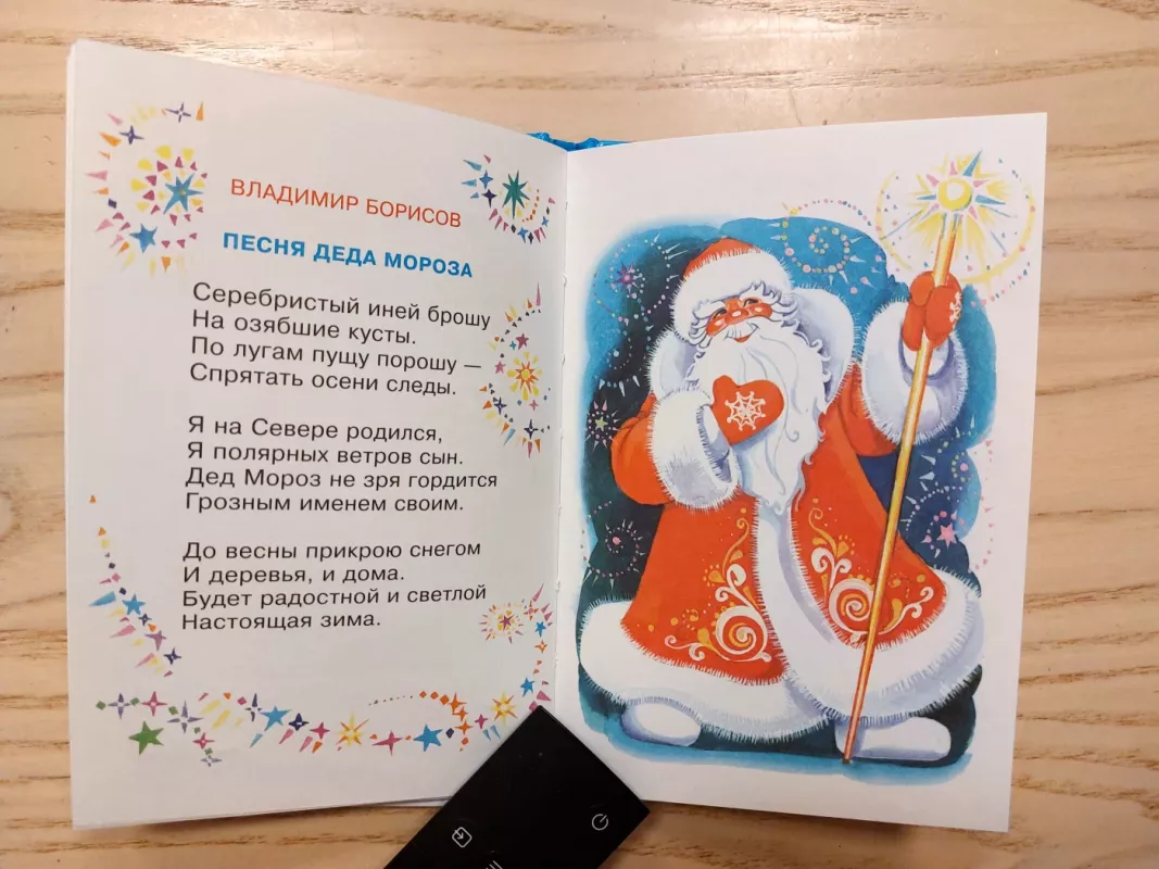 Zdravstvuj, dedushka Moroz - Sveikas, seneli Šalti, - Autorių kolektyvas (įvairūs), knyga 6