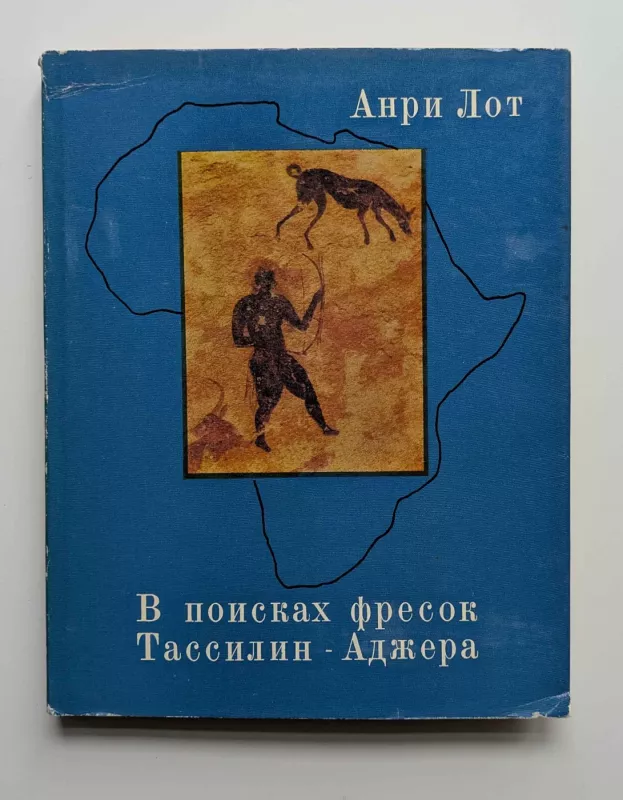 Ieškant Tassilin - Adžero freskų (rusų k.) 1973 - Anri Lot, knyga 2