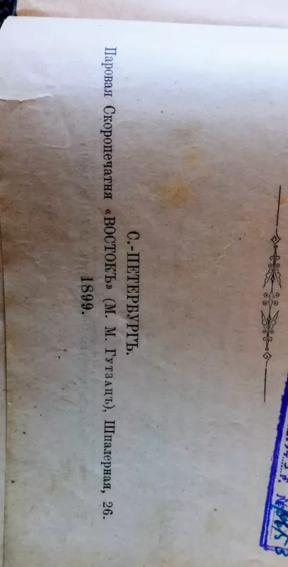Пушкинъ вь образцахь и музыкальныхь мотивазь - M. Cоколовь и Л. Гольдмань, knyga 6