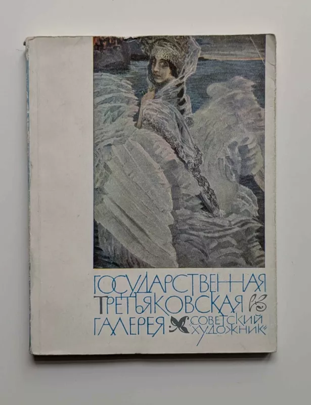 Valstybinė Tretjakovo galerija (rusų k.) 1964 - V. Česnokovas, knyga 2