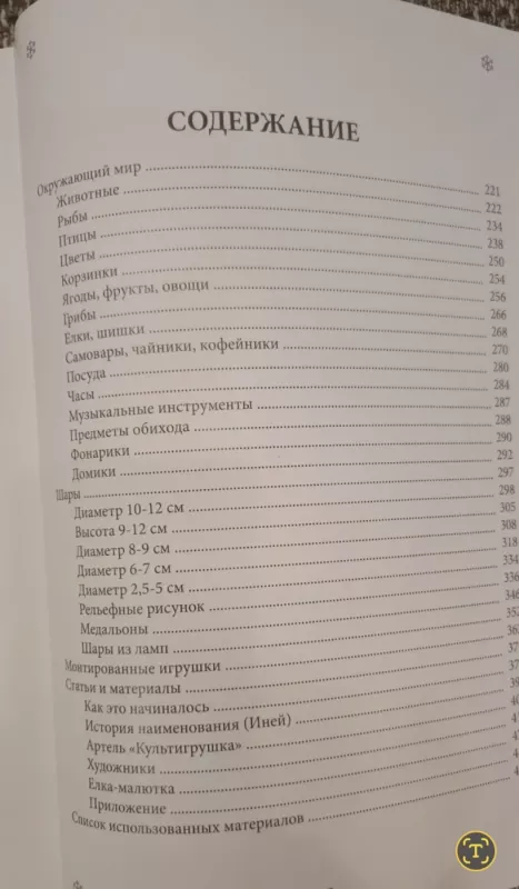 Tarybinių eglės papuošimų katalogas - Balašova E.A.,Pribitkova A.A, knyga 5