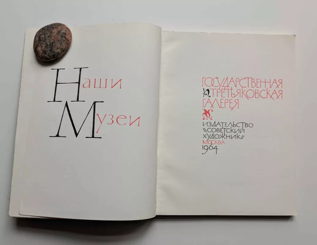 Valstybinė Tretjakovo galerija (rusų k.) 1964 - V. Česnokovas, knyga 3