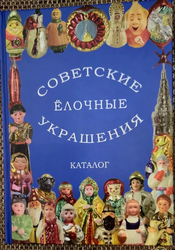 Tarybinių eglės papuošimų katalogas - Balašova E.A.,Pribitkova A.A, knyga 2