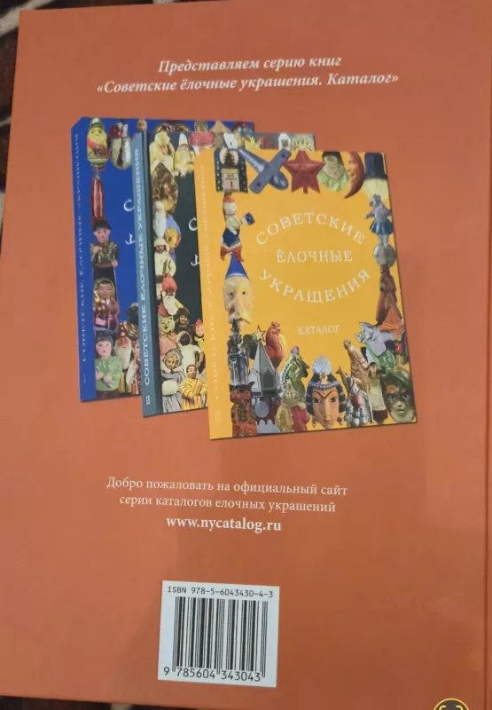 Tarybinių eglės žaisliukų katalogas - Balašova E.A.,Pribitkova A.A, knyga 3