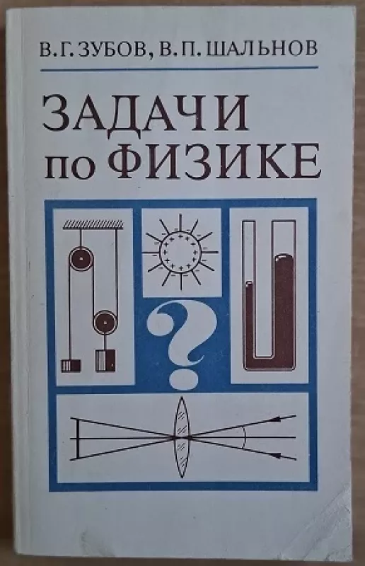 Zadachi po fizike. Posobije dlia samoobrazovanija - V. G. Zubov, V. P. Salnov, knyga 2