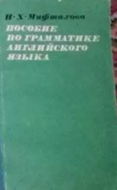 Пособие по грамматике английского языка - Н. Х. Муфтахова, knyga 2
