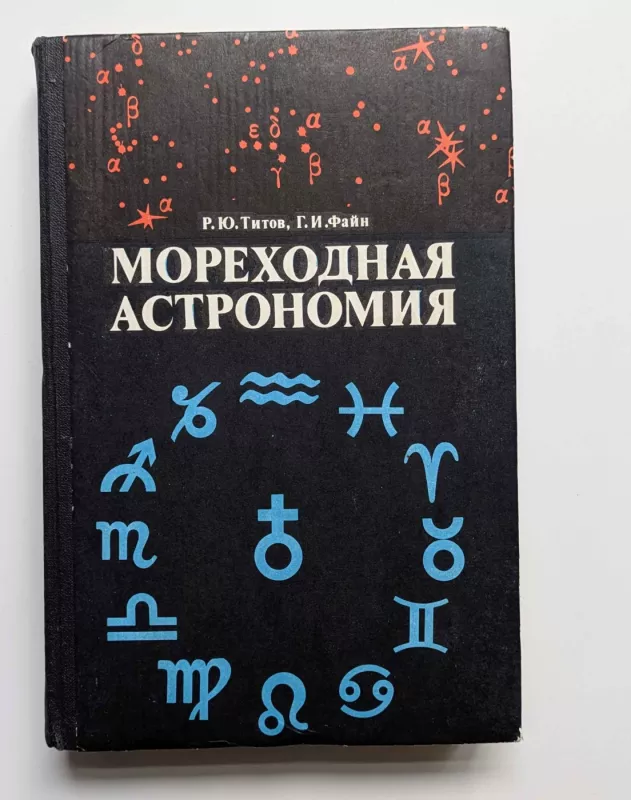 Jūrinė astronomija (rusų k.) 1974 - Titovas R.J., Fine G.I., knyga 2