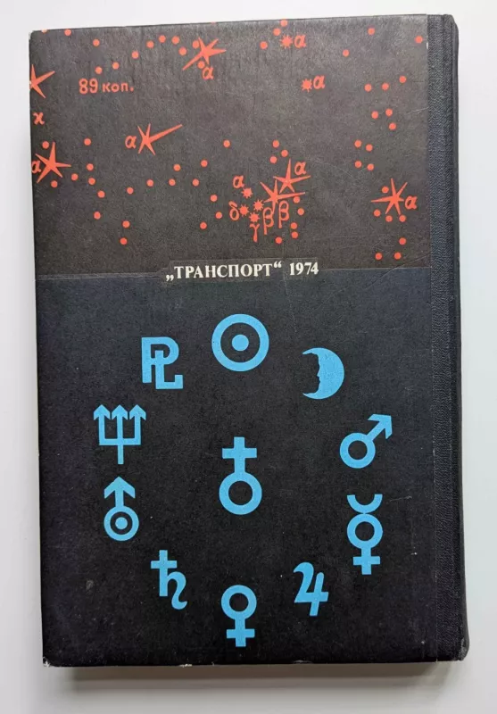 Jūrinė astronomija (rusų k.) 1974 - Titovas R.J., Fine G.I., knyga 5