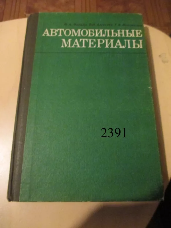 Automobilinės medžiagos (rusų k.) - Autorių Kolektyvas, knyga 2