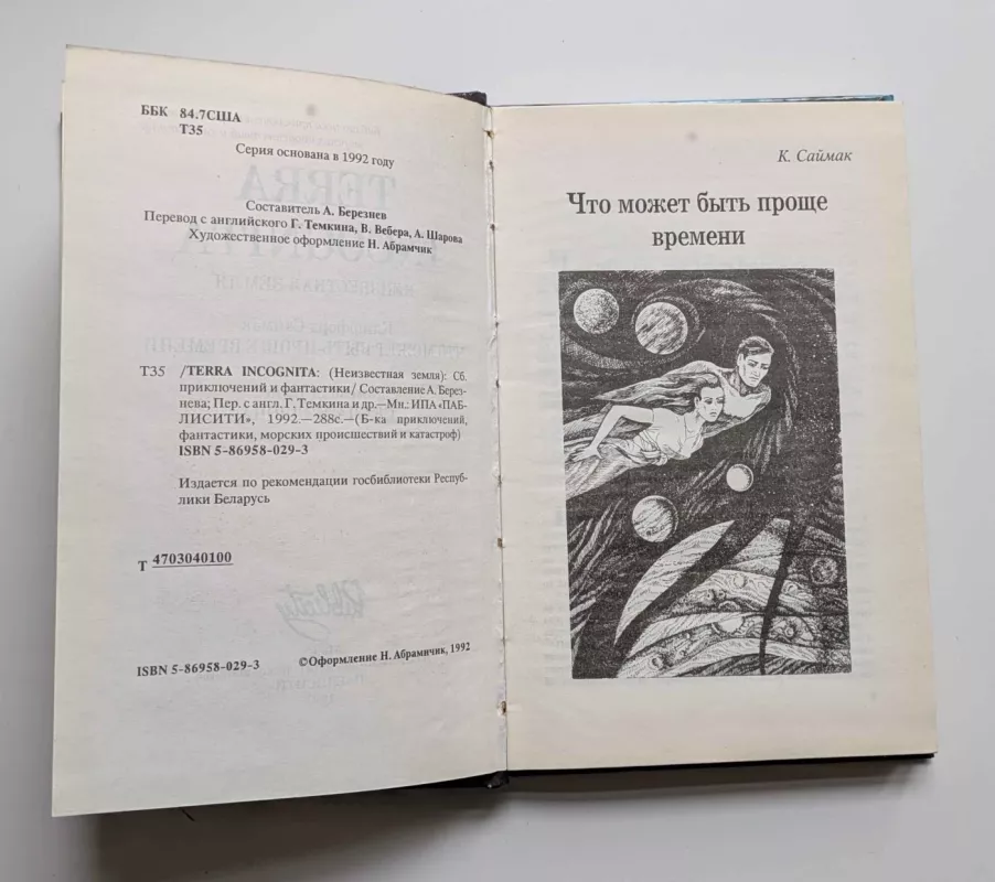 Terra Incognita Nežinoma žemė (rusų k.) 1992 - A.Bereznev, knyga 3
