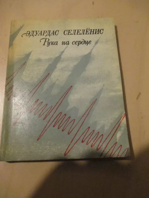 Ranka ant širdies (rusų k.) - Eduardas Selelionis, knyga 3