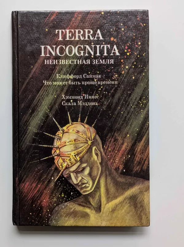 Terra Incognita Nežinoma žemė (rusų k.) 1992 - A.Bereznev, knyga 2