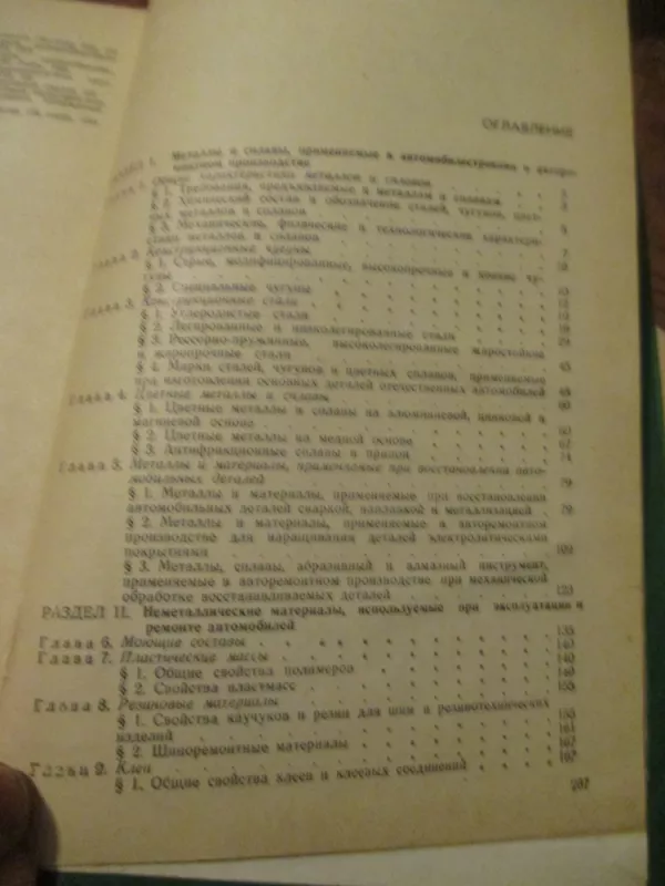 Automobilinės medžiagos (rusų k.) - Autorių Kolektyvas, knyga 6