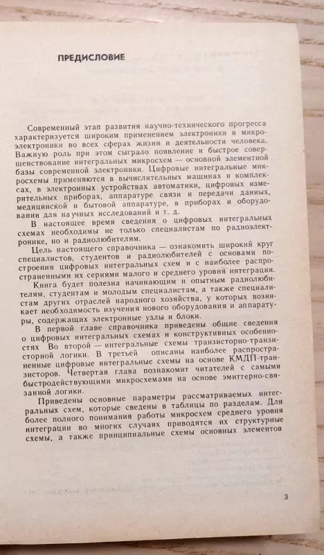 Skaitmeninės integralinės mikroschemos - M. Bogdanovič, I. Grelj, V. Prochorenko, knyga 4