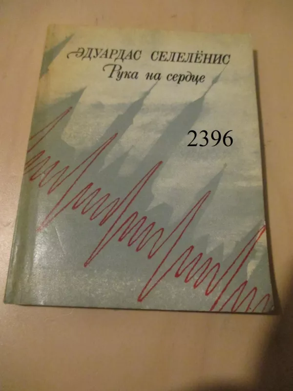 Ranka ant širdies (rusų k.) - Eduardas Selelionis, knyga 2