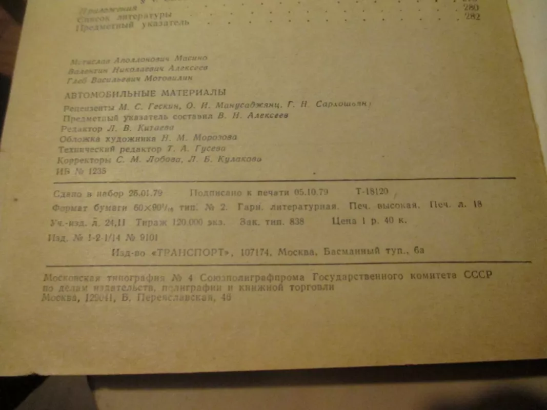 Automobilinės medžiagos (rusų k.) - Autorių Kolektyvas, knyga 4