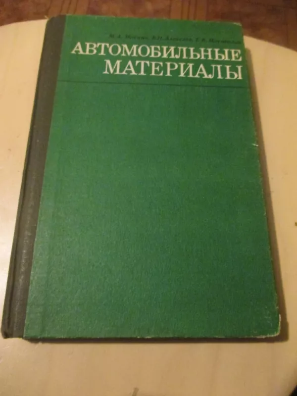 Automobilinės medžiagos (rusų k.) - Autorių Kolektyvas, knyga 3