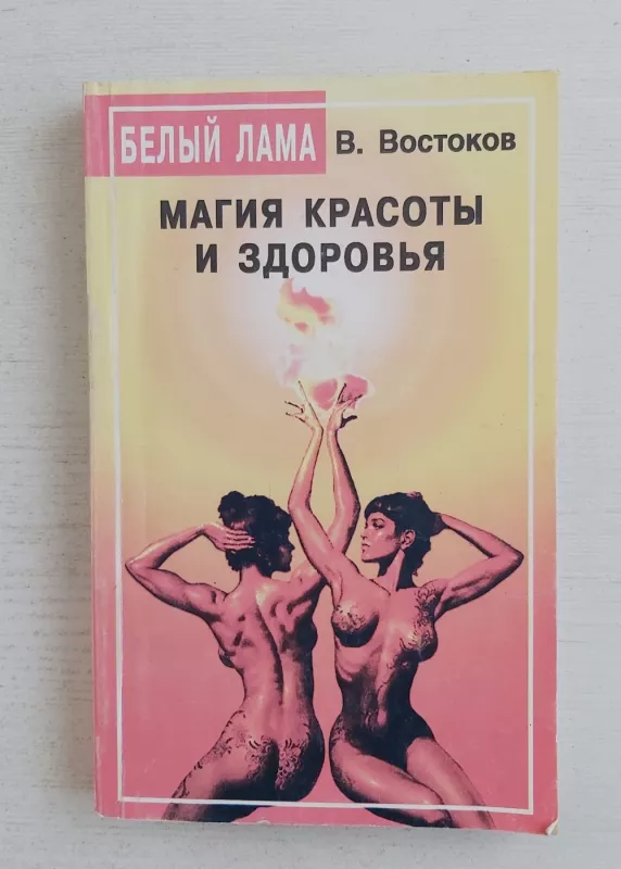 Magija kradoti i zdorovija - V.Vostokov, knyga 2
