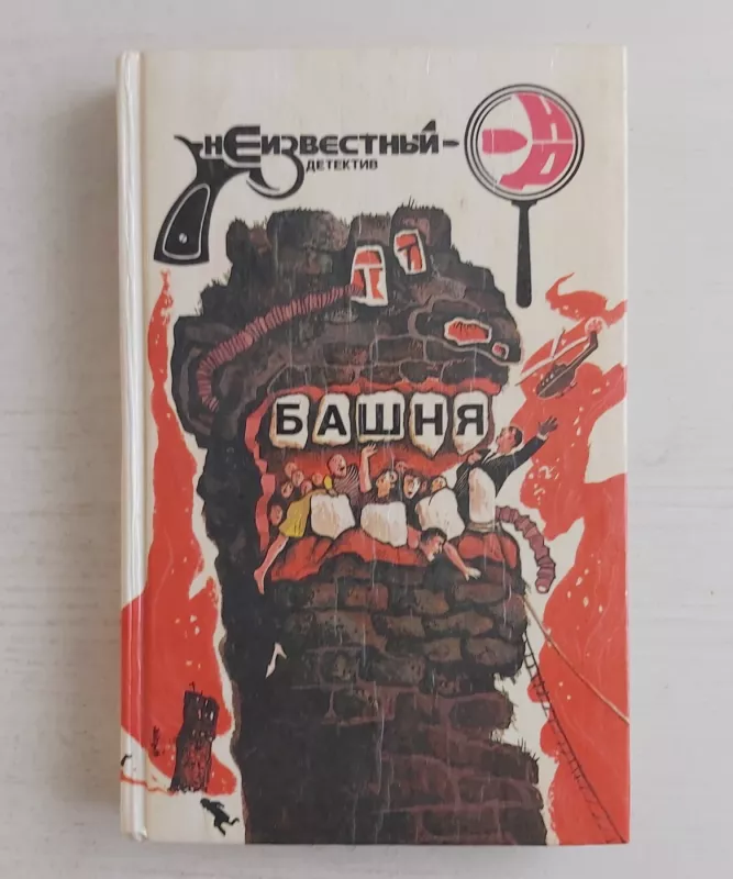 Bašnia - Štern, knyga 2