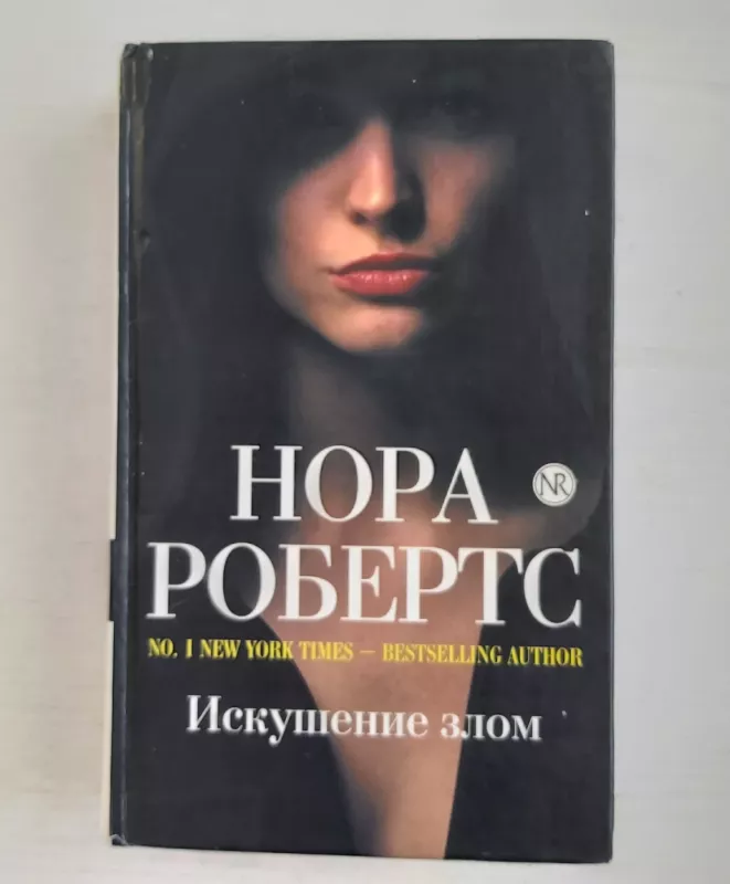 Iskušenie zlom - Nora Roberts, knyga 2