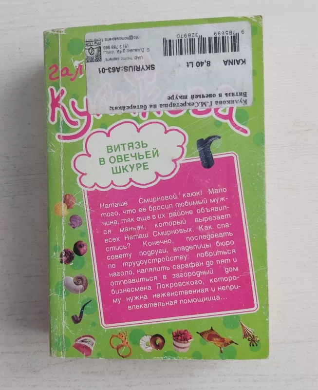 Sekretarša na batareikah/vitiaz v ovečej škure - G.Kulikova, knyga 3