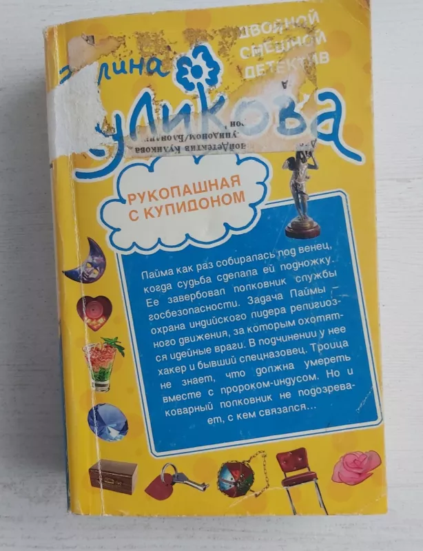 Blondinka za levim uglom/rukopašnaja s kupidonom - G.Kulikova, knyga 3