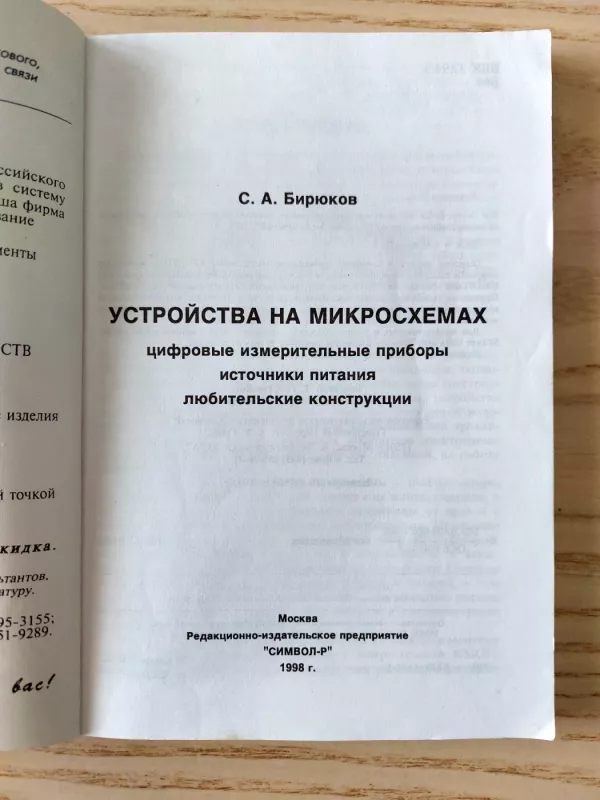 Įrenginiai su mikroschemomis - S. Biriukov, knyga 3