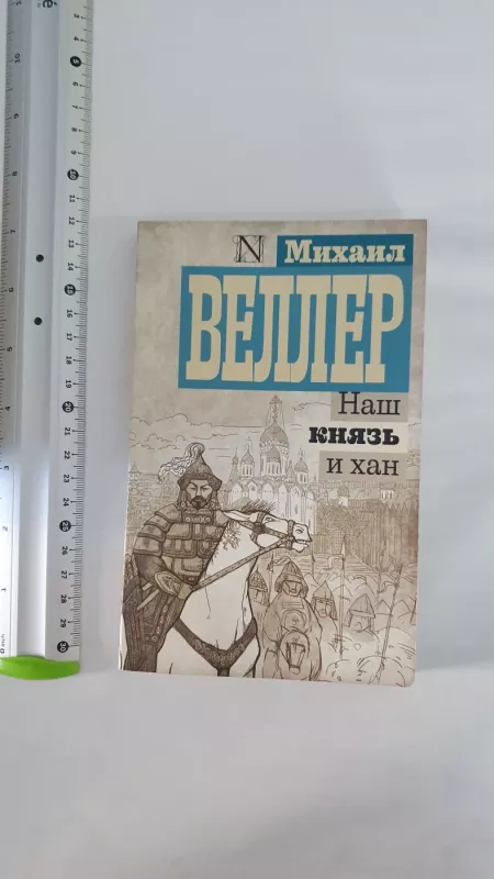 Nash kniaz i chan - M.Veller, knyga 2