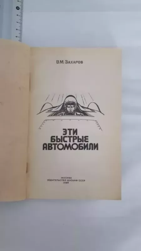 Eti bystryje avtomobili - V.M. Zacharov, knyga 4