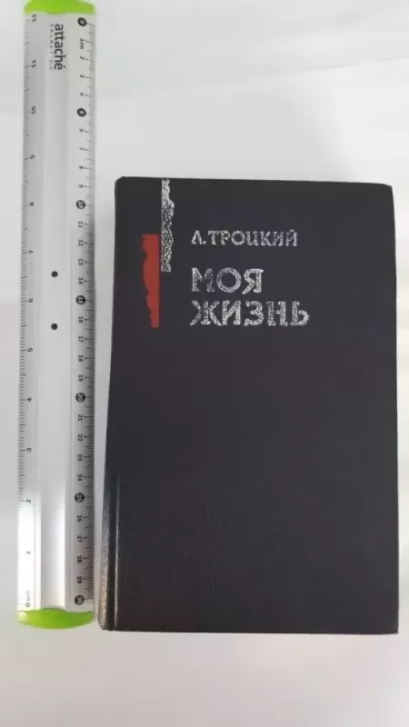 Moja zizn - Lev Trockij, knyga 2