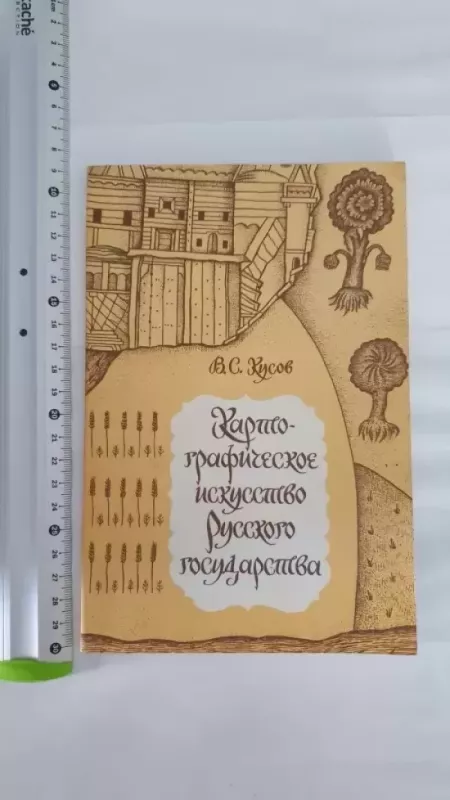 Kartograficeskoje iskusstvo Russkogo gosudarstva - V.S.Kusov, knyga 2