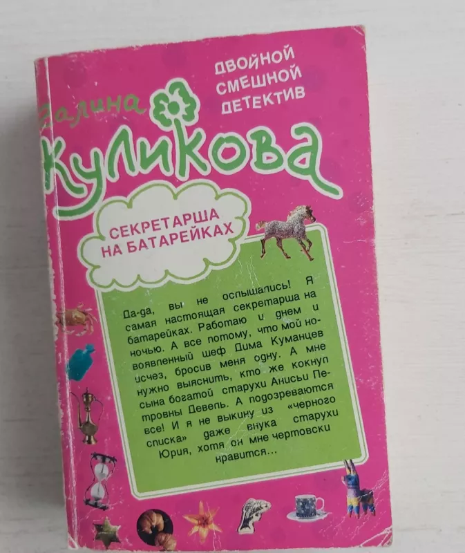Sekretarša na batareikah/vitiaz v ovečej škure - G.Kulikova, knyga 2