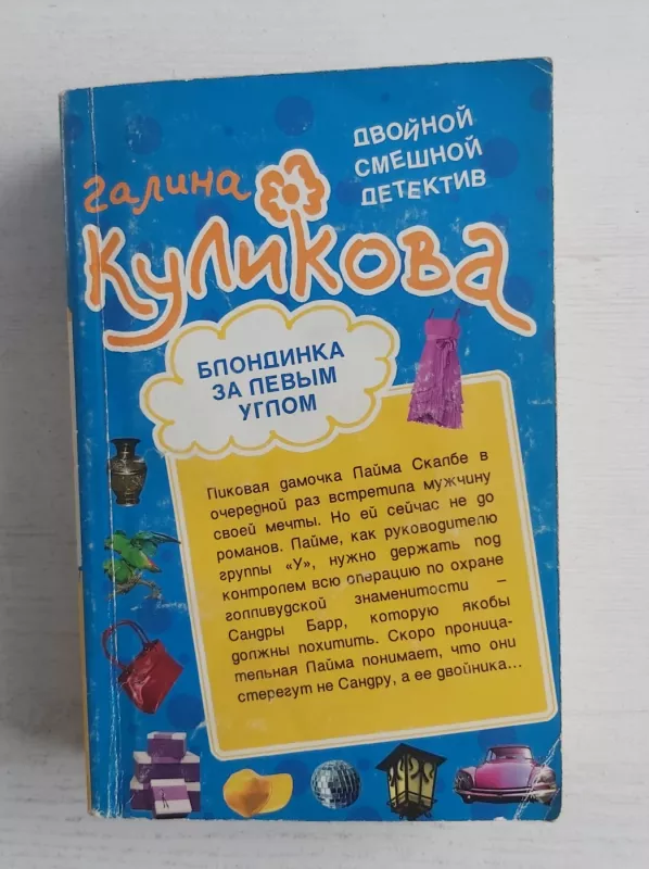 Blondinka za levim uglom/rukopašnaja s kupidonom - G.Kulikova, knyga 2