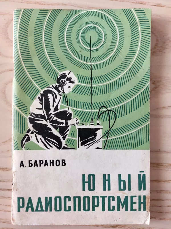 Jaunasis radiomėgėjas. Junyj radiosportsmen - A. Baranovas, knyga 2