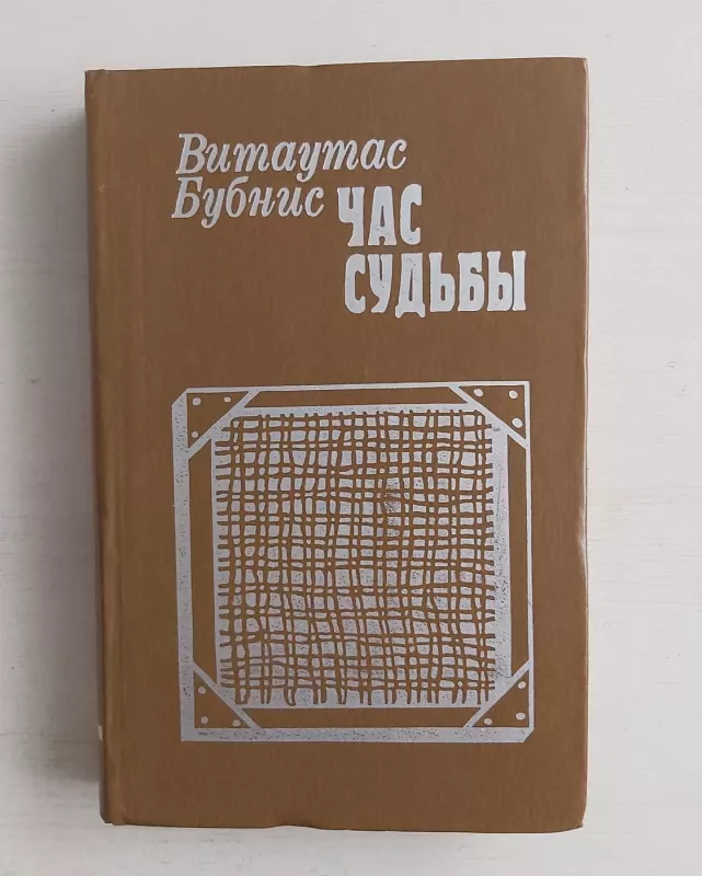 Čas sudbi - V.Bubnys, knyga 2