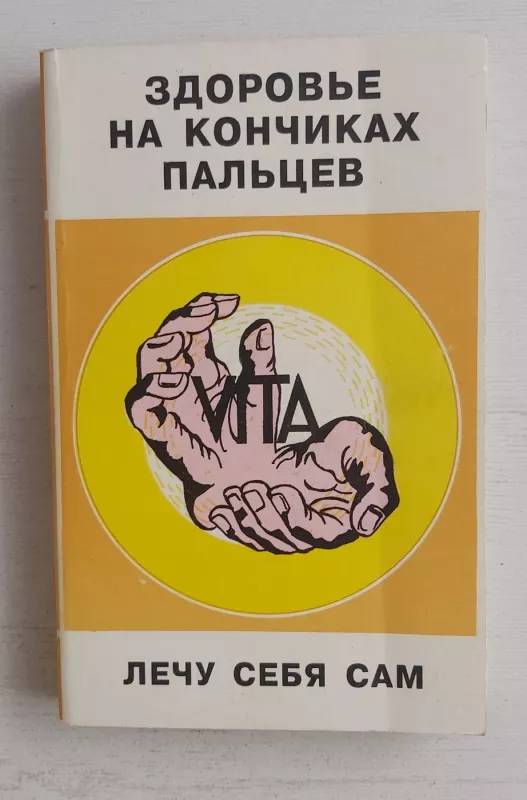 Zdorovje na končikah palcev - Autotių kolektyvas, knyga 2