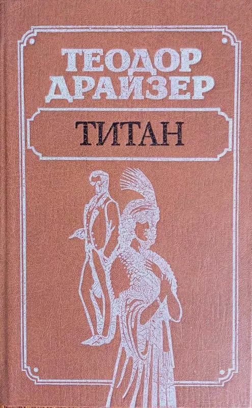 Titanas - rusų k. - T. Dreizeris, knyga 2