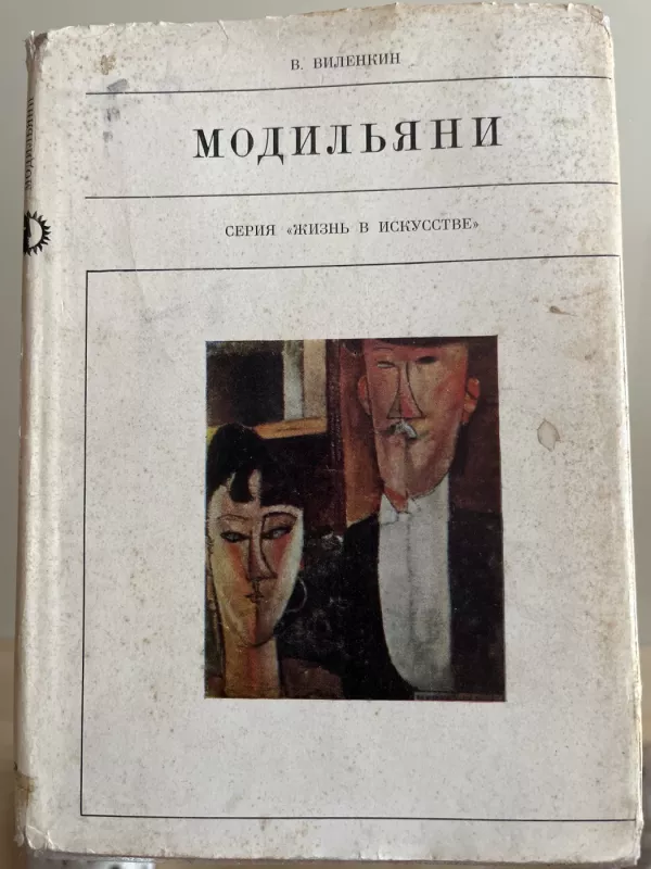 Amadeo Modiljani - V. Vilenkin, knyga 2