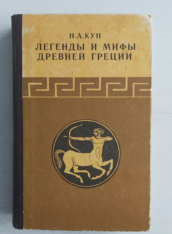 Legendi i mifi drevnej Grecii - N.A.Kun, knyga 2