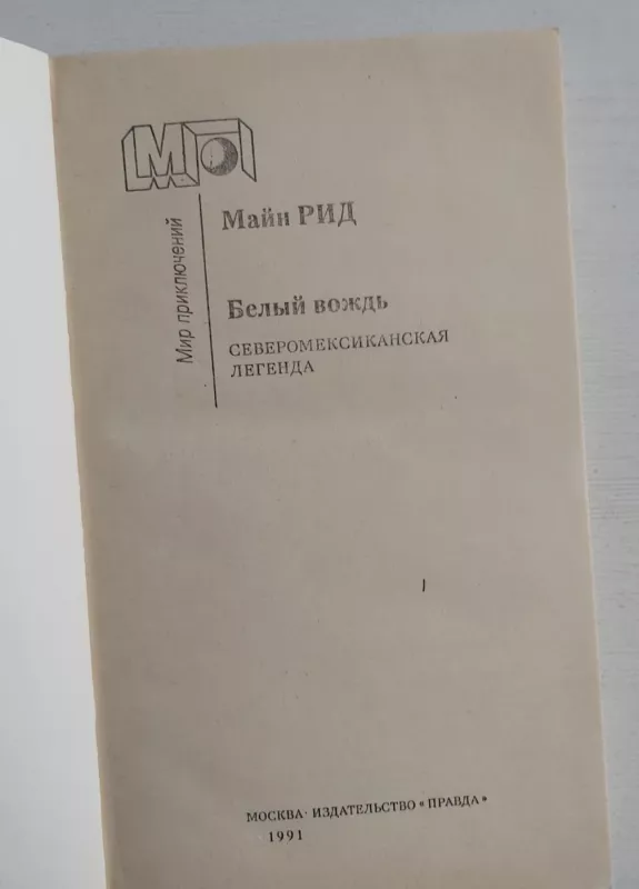 Belij vožd - T.M.Ridas, knyga 3