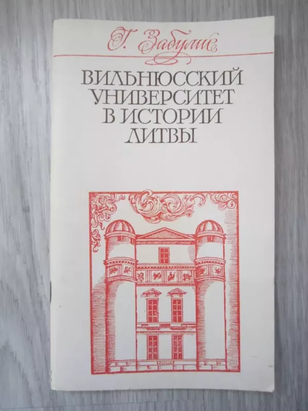 Vilniuskij universitet v istoriji Litvy - Henrikas Zabulis, knyga 2