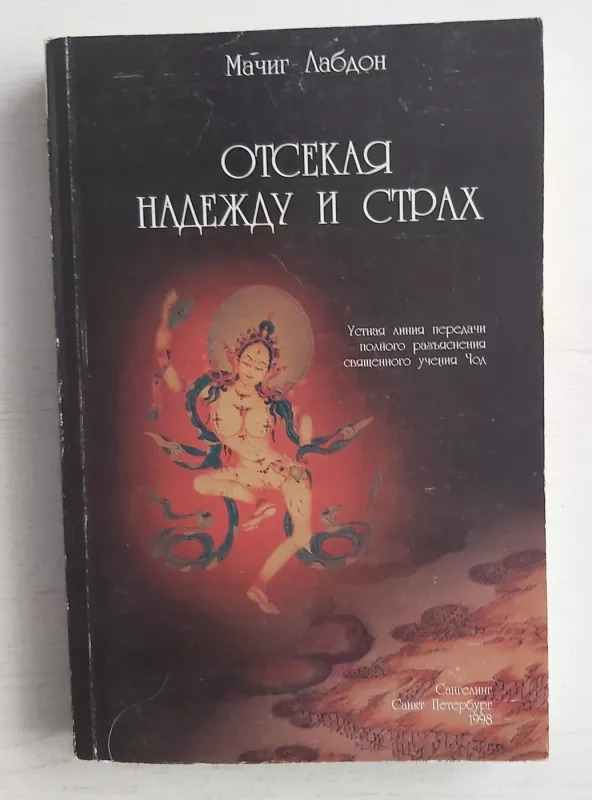 Otsekaja nadeždu i strah - M.Labdon, knyga 2