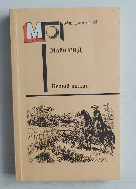 Belij vožd - T.M.Ridas, knyga 2