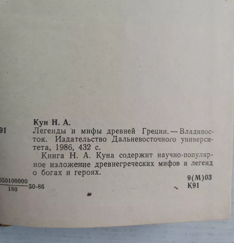 Legendi i mifi drevnej Grecii - N.A.Kun, knyga 3