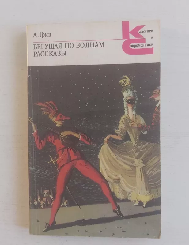 Begushaja po volnam - A.Grin, knyga 2